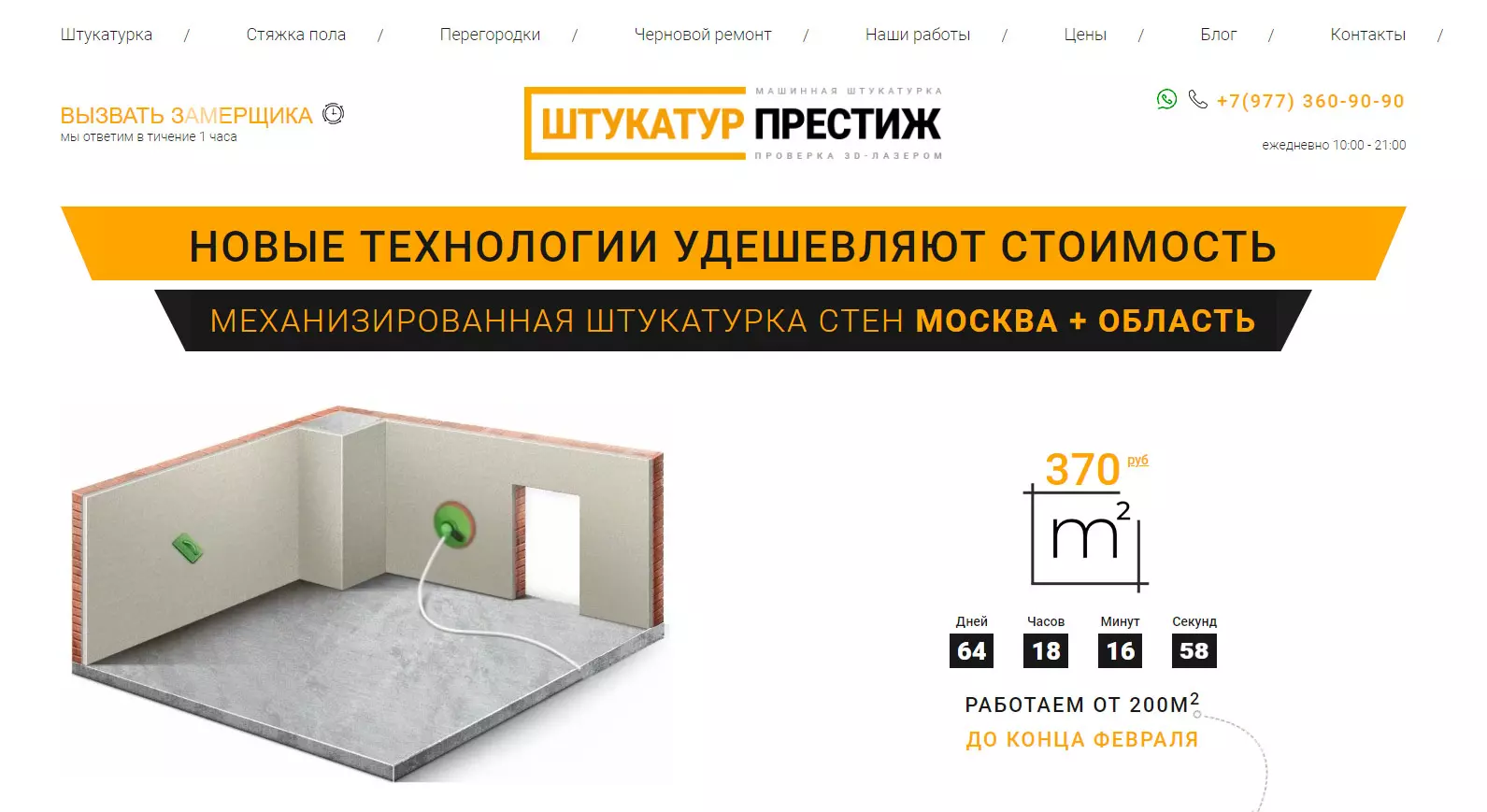 Сайт машинної штукатурки