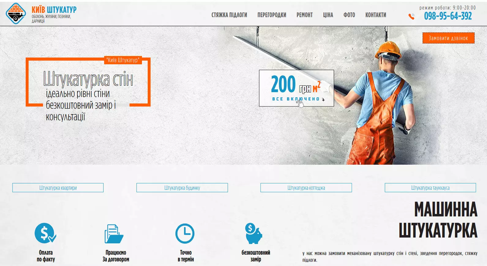 Сайт машинної штукатурки